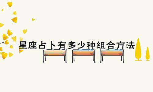 星座占卜有多少种组合方法