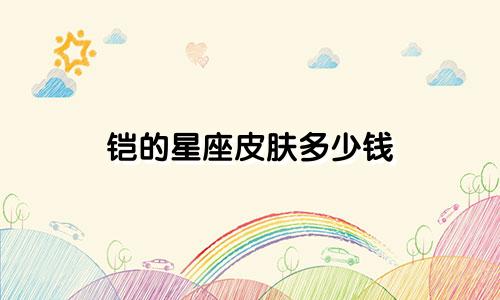 铠的星座皮肤多少钱