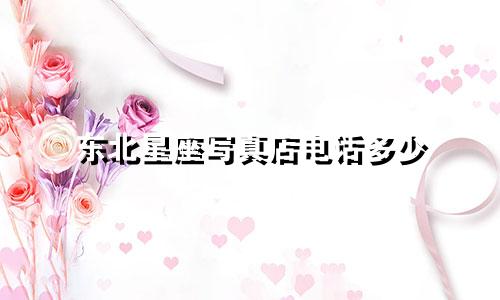 东北星座写真店电话多少
