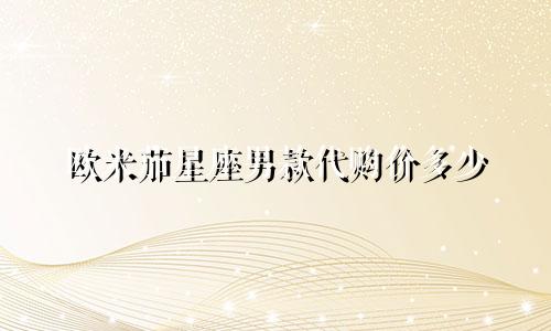欧米茄星座男款代购价多少