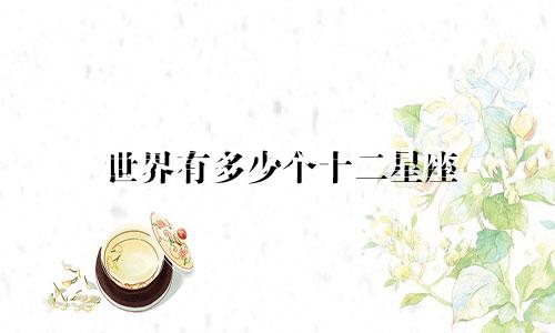 世界有多少个十二星座