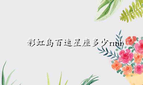 彩虹岛百速星座多少rmb