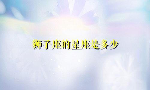 狮子座的星座是多少