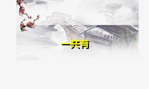 一共有 多少个星座