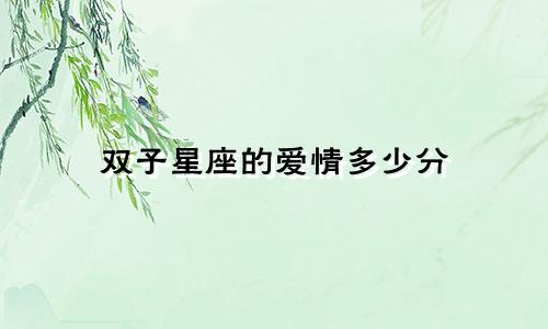 双子星座的爱情多少分