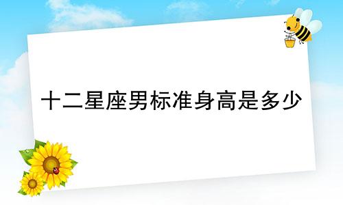 十二星座男标准身高是多少