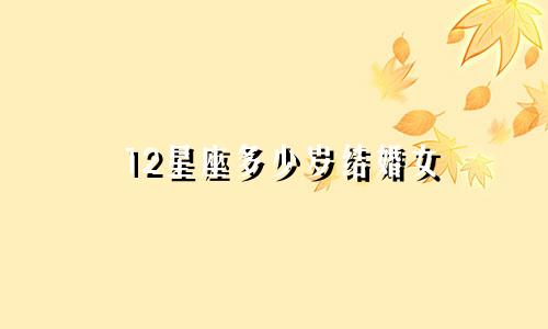 12星座多少岁结婚女