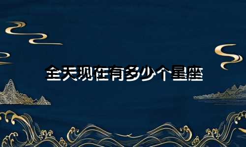 全天现在有多少个星座