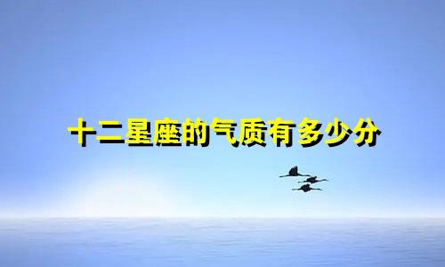十二星座的气质有多少分