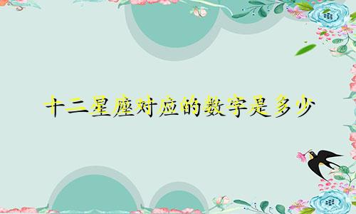 十二星座对应的数字是多少