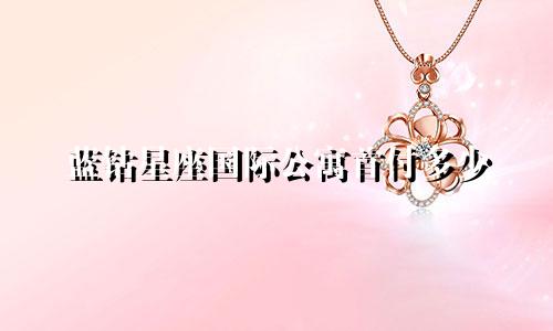 蓝钻星座国际公寓首付多少