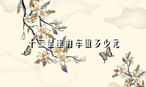 十二星座的车值多少元