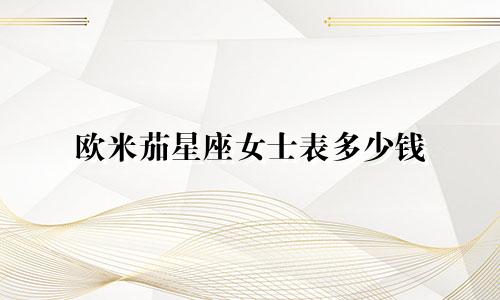 欧米茄星座女士表多少钱