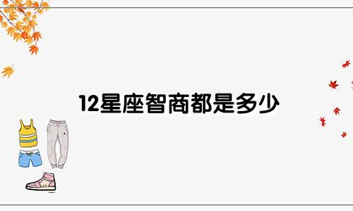 12星座智商都是多少