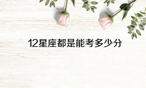12星座都是能考多少分