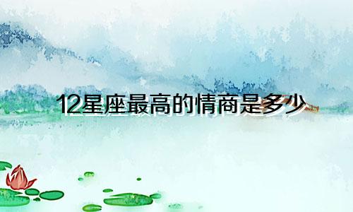 12星座最高的情商是多少