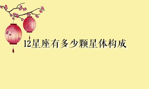12星座有多少颗星体构成