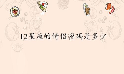 12星座的情侣密码是多少