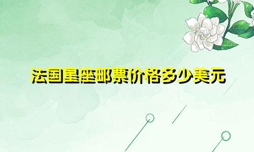 法国星座邮票价格多少美元