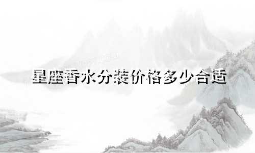 星座香水分装价格多少合适