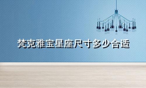 梵克雅宝星座尺寸多少合适