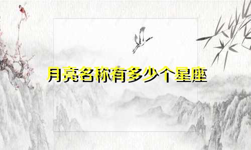 月亮名称有多少个星座