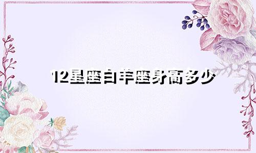 12星座白羊座身高多少