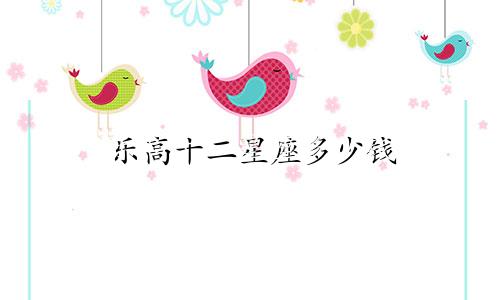 乐高十二星座多少钱