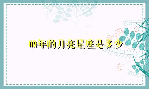 09年的月亮星座是多少