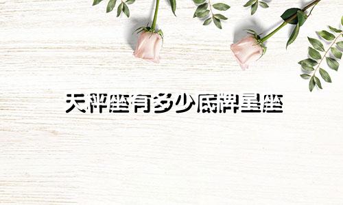 天秤座有多少底牌星座