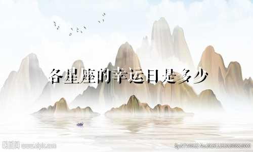 各星座的幸运日是多少