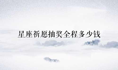 星座祈愿抽奖全程多少钱