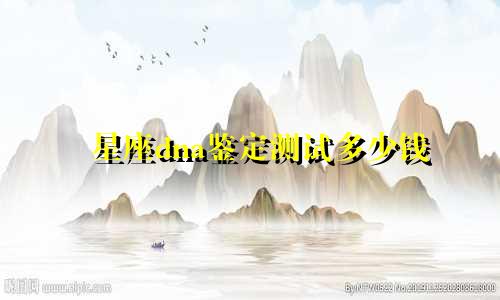 星座dna鉴定测试多少钱