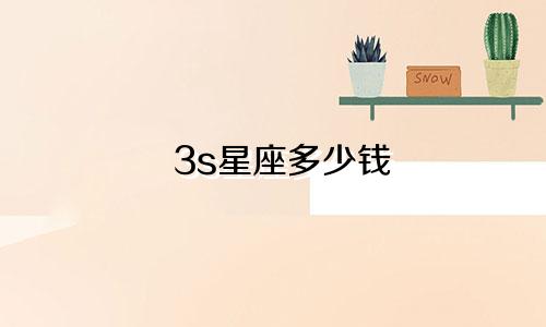 3s星座多少钱