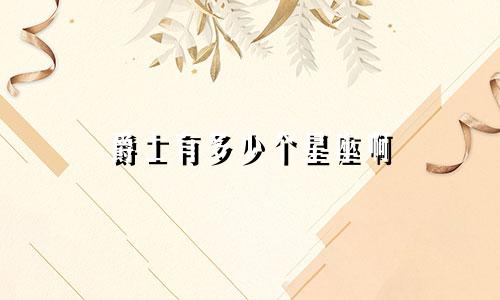 爵士有多少个星座啊