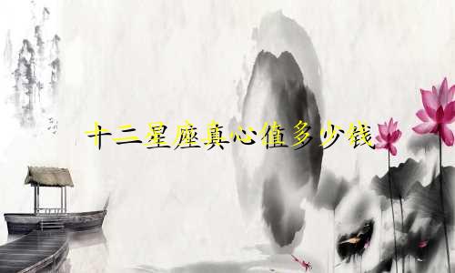 十二星座真心值多少钱