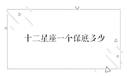 十二星座一个保底多少