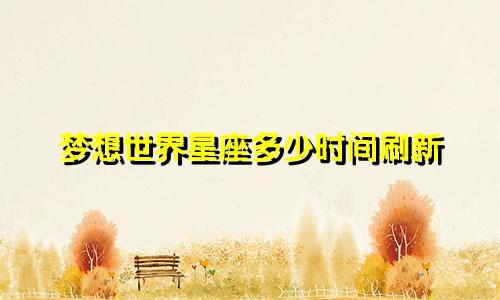 梦想世界星座多少时间刷新