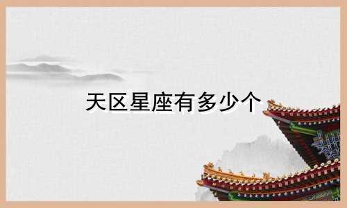 天区星座有多少个