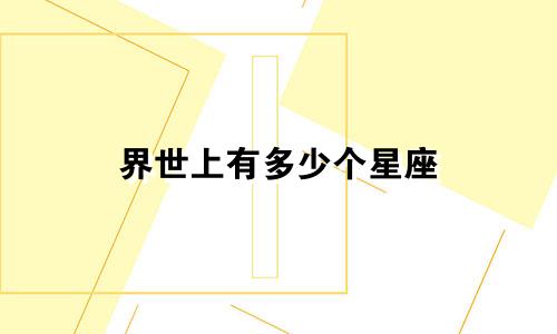 界世上有多少个星座
