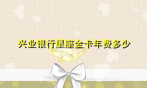 兴业银行星座金卡年费多少