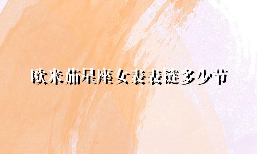 欧米茄星座女表表链多少节