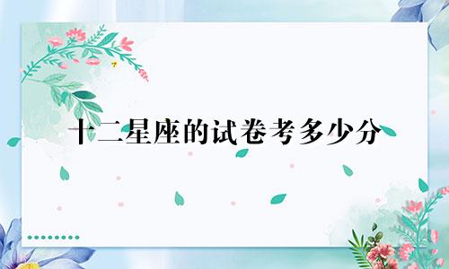 十二星座的试卷考多少分
