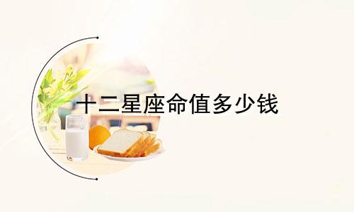 十二星座命值多少钱