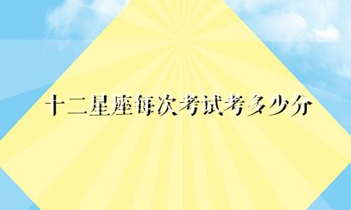 十二星座每次考试考多少分