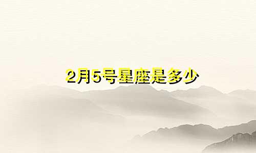 2月5号星座是多少