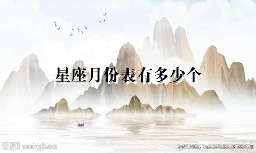 星座月份表有多少个