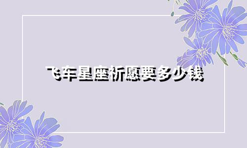 飞车星座祈愿要多少钱