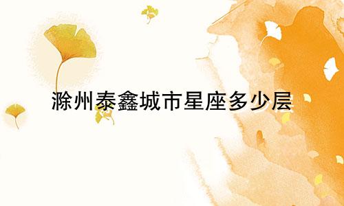 滁州泰鑫城市星座多少层