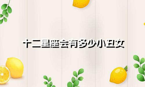 十二星座会有多少小丑女